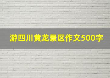 游四川黄龙景区作文500字