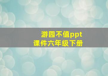 游园不值ppt课件六年级下册