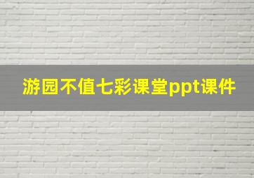 游园不值七彩课堂ppt课件