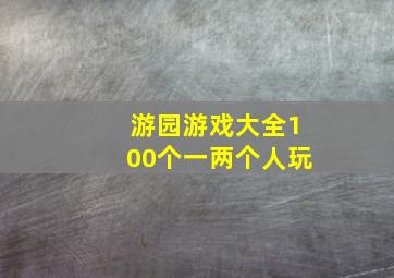 游园游戏大全100个一两个人玩