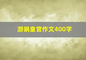 游娲皇宫作文400字