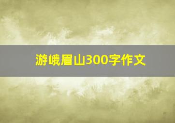 游峨眉山300字作文