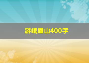 游峨眉山400字