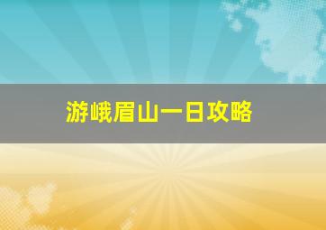 游峨眉山一日攻略