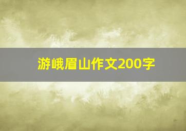 游峨眉山作文200字