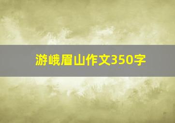 游峨眉山作文350字