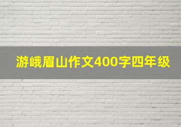 游峨眉山作文400字四年级