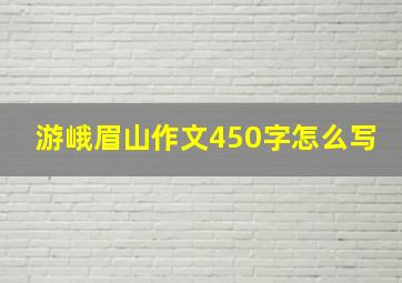 游峨眉山作文450字怎么写