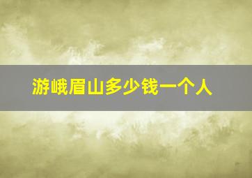 游峨眉山多少钱一个人