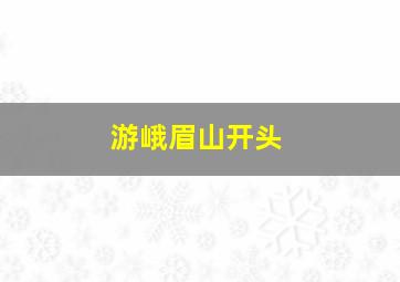 游峨眉山开头