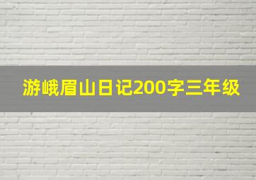 游峨眉山日记200字三年级