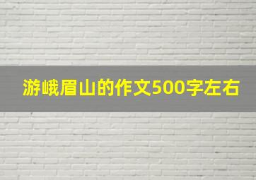 游峨眉山的作文500字左右