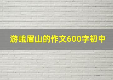 游峨眉山的作文600字初中