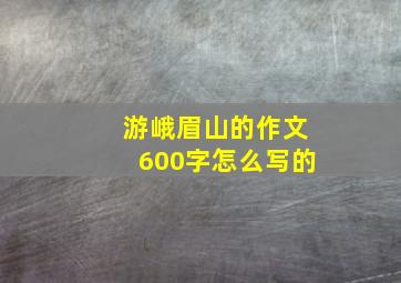 游峨眉山的作文600字怎么写的