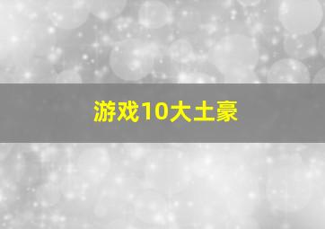 游戏10大土豪