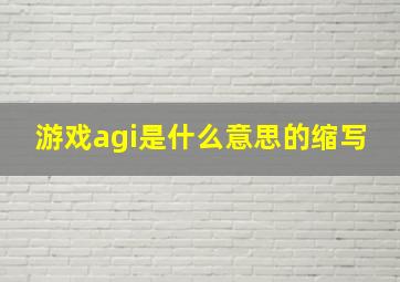 游戏agi是什么意思的缩写