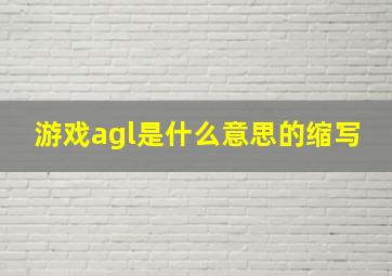 游戏agl是什么意思的缩写