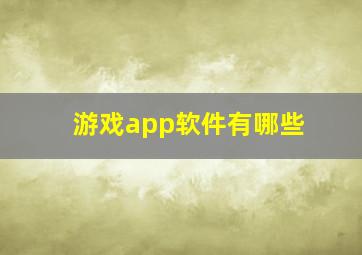 游戏app软件有哪些