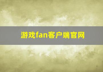 游戏fan客户端官网