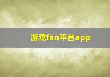 游戏fan平台app