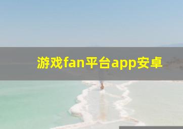 游戏fan平台app安卓