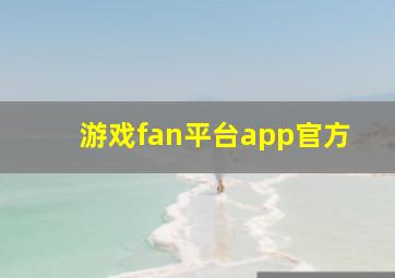 游戏fan平台app官方