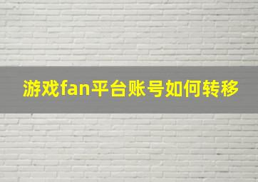 游戏fan平台账号如何转移