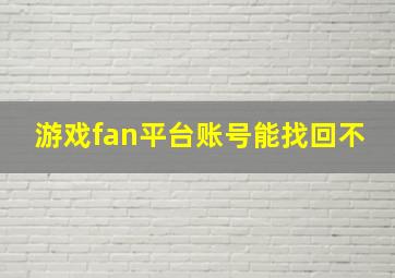 游戏fan平台账号能找回不