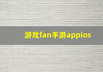 游戏fan手游appios