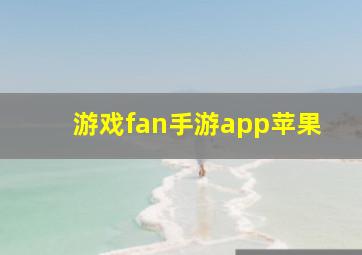 游戏fan手游app苹果