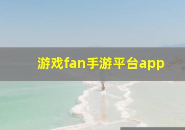 游戏fan手游平台app