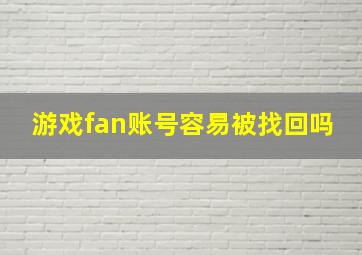 游戏fan账号容易被找回吗