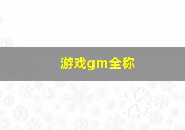 游戏gm全称