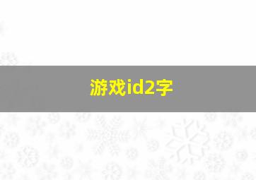 游戏id2字