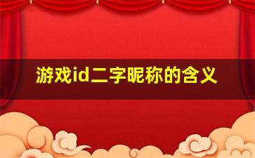 游戏id二字昵称的含义