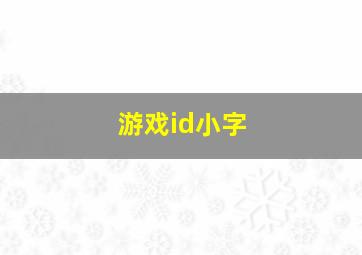 游戏id小字