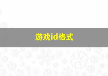 游戏id格式