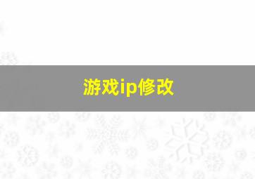 游戏ip修改