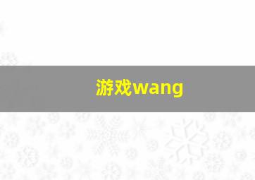 游戏wang