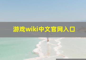 游戏wiki中文官网入口