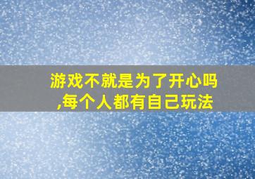 游戏不就是为了开心吗,每个人都有自己玩法