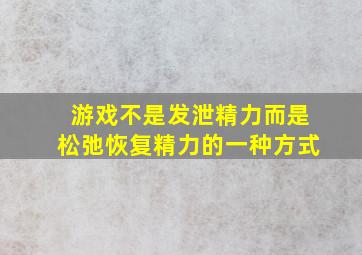 游戏不是发泄精力而是松弛恢复精力的一种方式