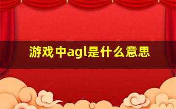 游戏中agl是什么意思