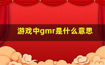 游戏中gmr是什么意思