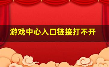 游戏中心入口链接打不开