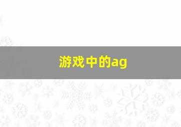 游戏中的ag