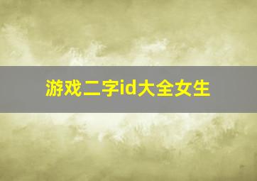 游戏二字id大全女生