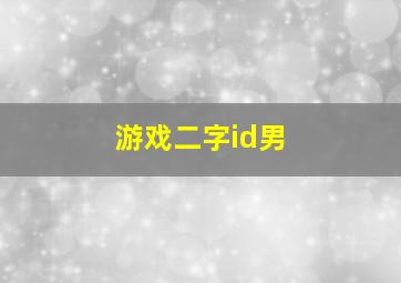 游戏二字id男