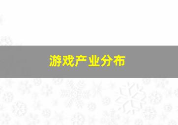 游戏产业分布