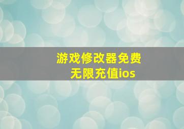 游戏修改器免费无限充值ios